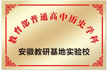 安徽省宿州市第二中學(xué)被確定為教育部安徽教研基地歷史學(xué)科實(shí)驗(yàn)校