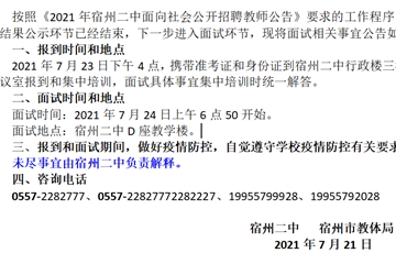 宿州二中2021年面向社會(huì)公開招聘教師面試公告