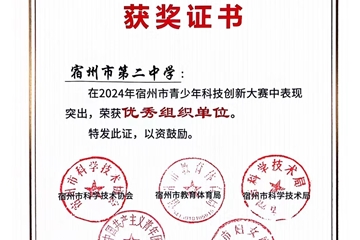 2024年安徽省青少年科技創(chuàng)新大賽，我校杜傳庶同學(xué)獲省一等獎(jiǎng)，將代表安徽參加國(guó)賽。